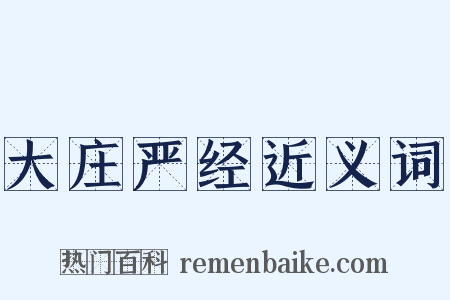 大庄严经近义词是什么意思的图片